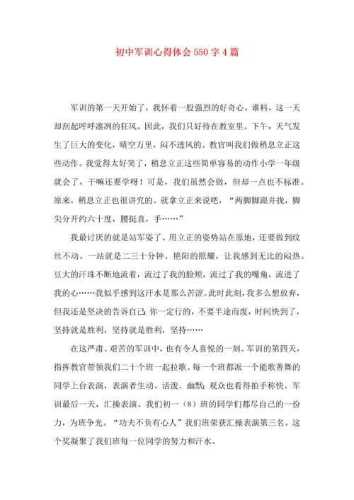 初中军训心得体会550字4篇.docx