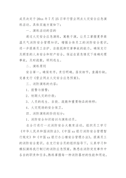 银行消防演练方案.docx