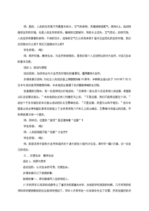 云南省宜良县七年级道德与法治下册-第五单元热爱生命5.1大自然的奇迹教案粤教版