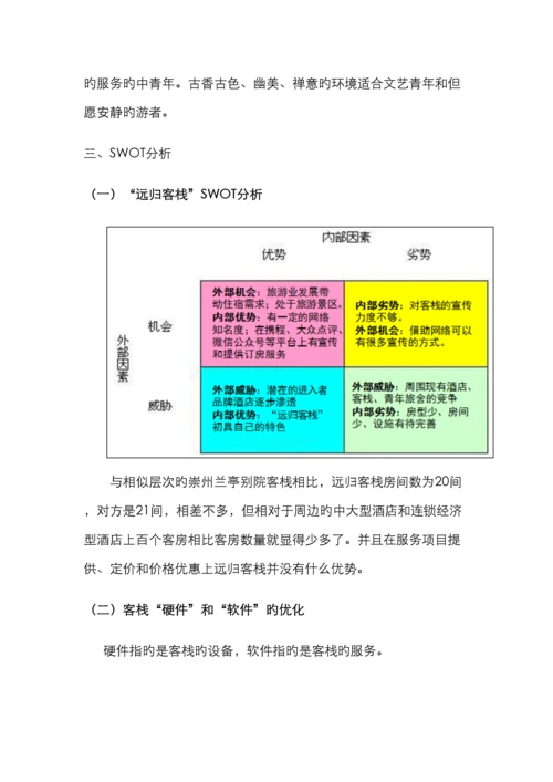 远归客栈网络营销策划书电子商务.docx