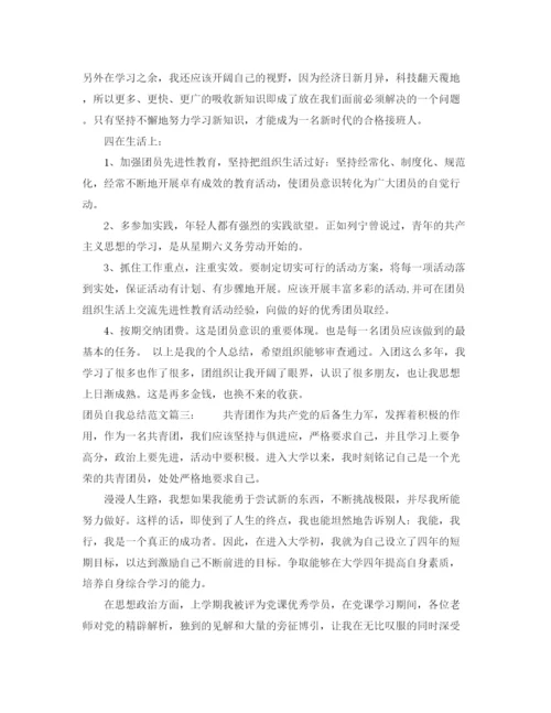 精编之团员自我总结范文3篇.docx