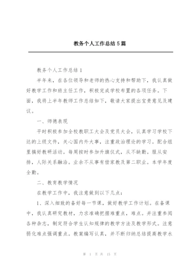 教务个人工作总结5篇.docx