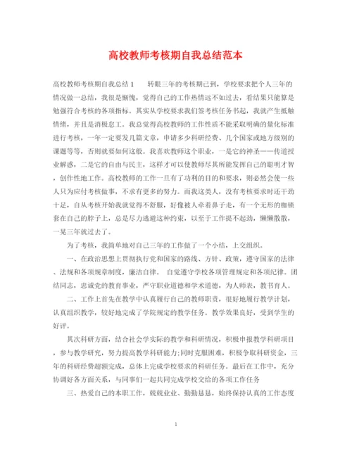 精编之高校教师考核期自我总结范本.docx