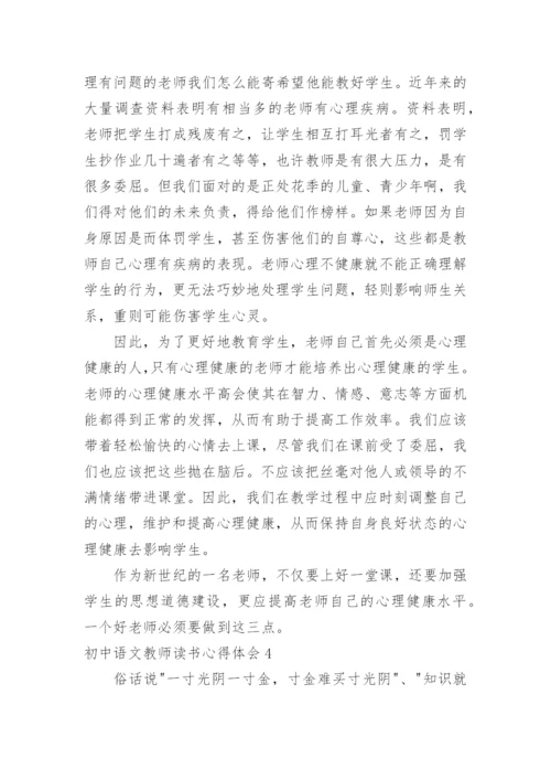 初中语文教师读书心得体会.docx