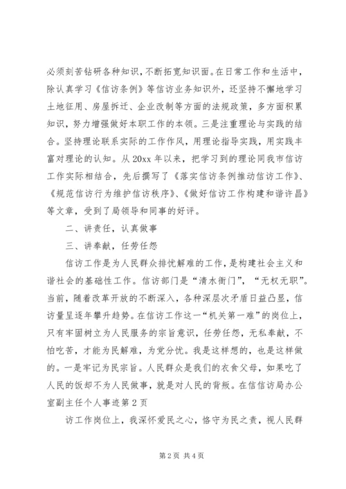 信访局办公室副主任个人事迹 (2).docx