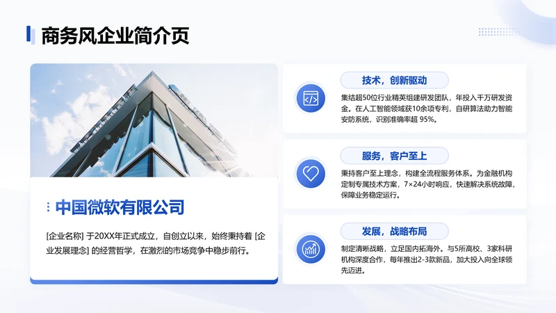 蓝色商务风企业简介页