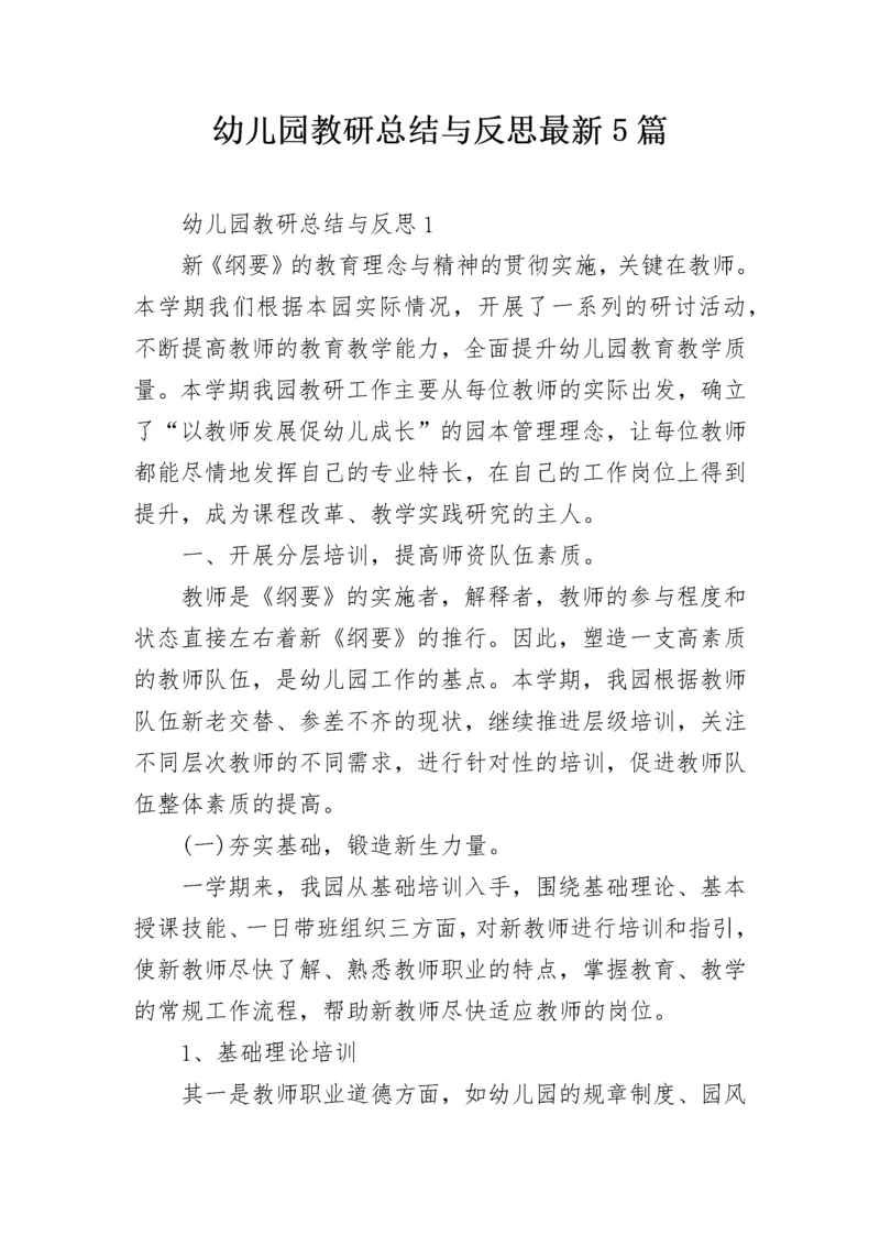 幼儿园教研总结与反思最新5篇.docx