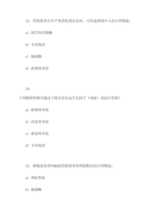 胃癌介入治疗药物选择题