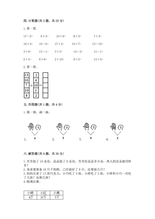 人教版一年级上册数学期末测试卷（培优a卷）.docx