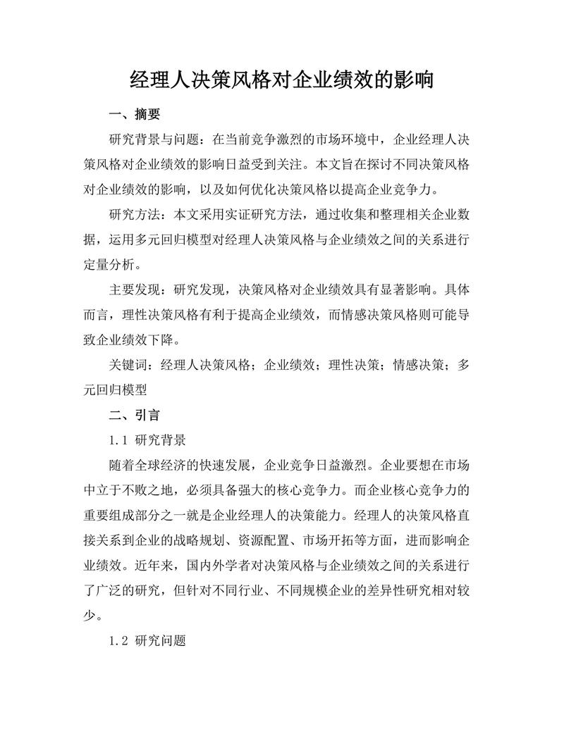 经理人决策风格对企业绩效的影响
