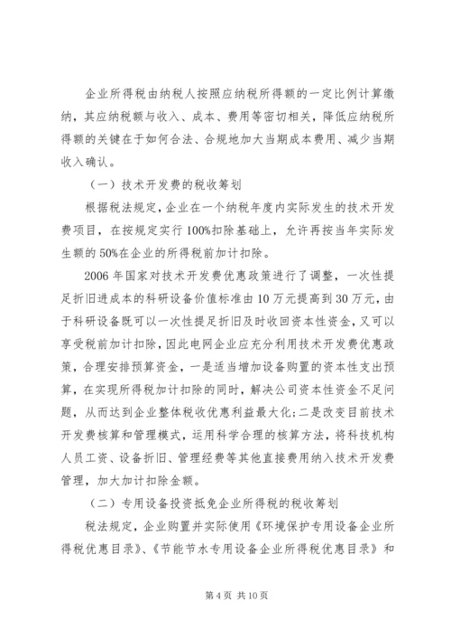 有关电网企业税收计划研讨.docx