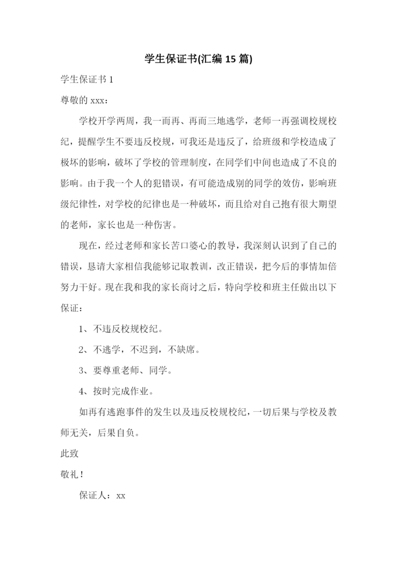 学生保证书(汇编15篇).docx