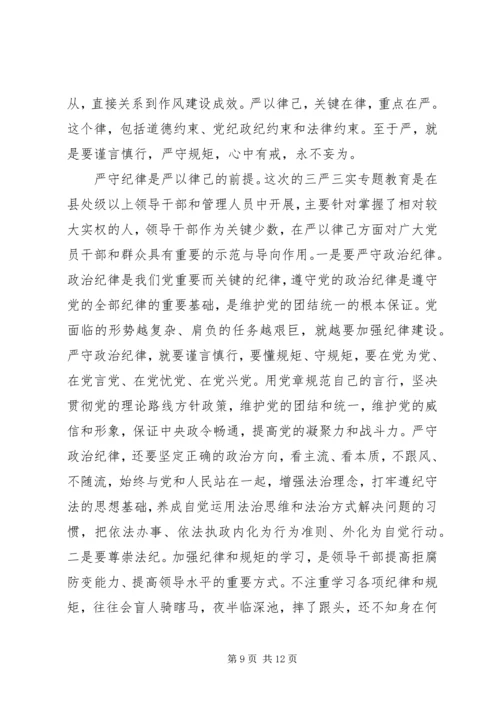 县委领导学习严以律己专题研讨发言.docx