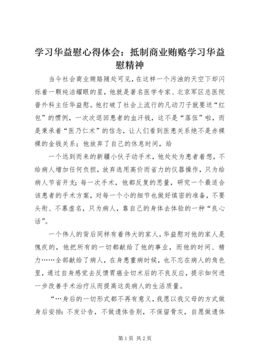 学习华益慰心得体会：抵制商业贿赂学习华益慰精神 (3).docx