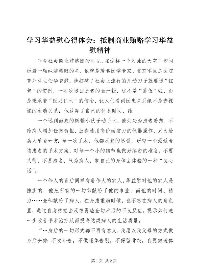 学习华益慰心得体会：抵制商业贿赂学习华益慰精神 (3).docx