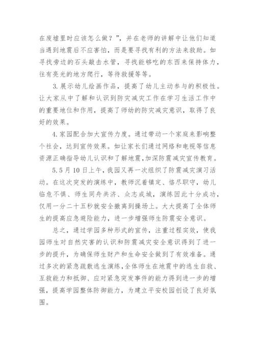 进一步加强防震减灾知识宣传教育活动总结.docx