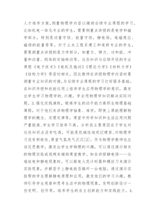 高职生物理学教学现状与对策论文.docx