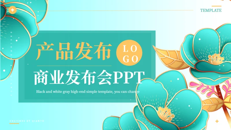 商务产品销售发布会通用PPT模板