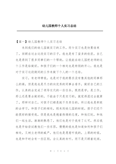 幼儿园教师个人实习总结.docx