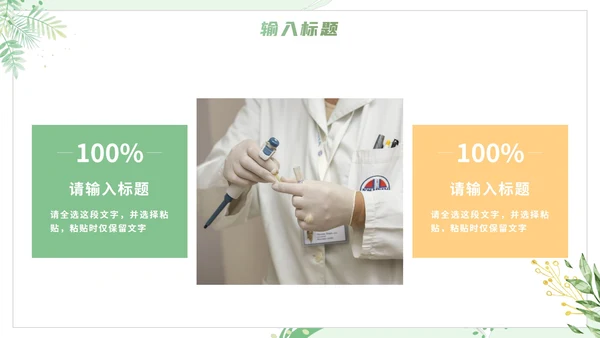 绿色清新植物绿色医疗通用述职PPT模板