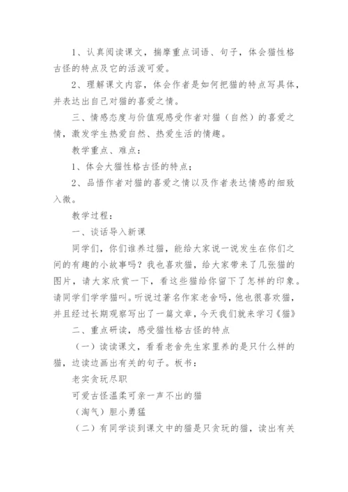 《猫》教学设计.docx