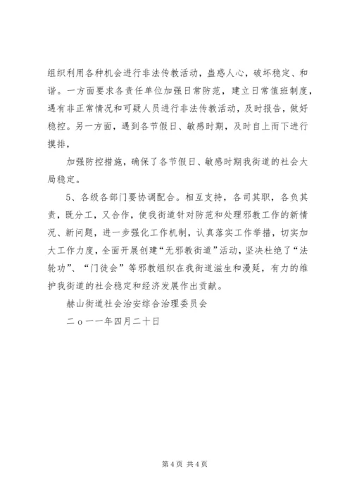 赫山街道“无邪教活动单位创建活动”实施方案.docx