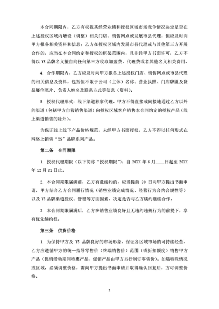 婴童用品代理合同（省代）