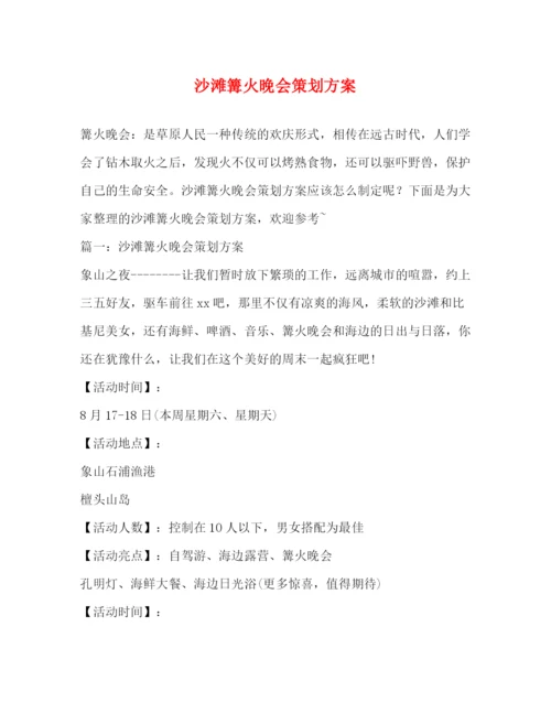 精编之沙滩篝火晚会策划方案.docx