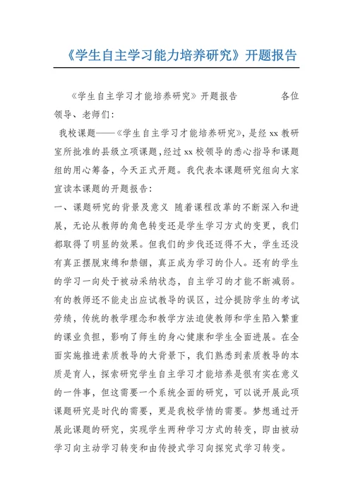 学生自主学习才能培养研究开题报告