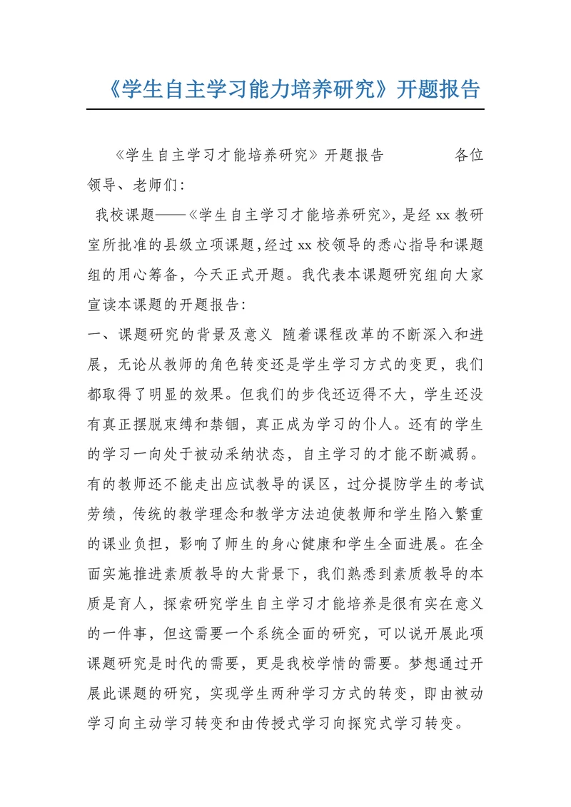 学生自主学习才能培养研究开题报告