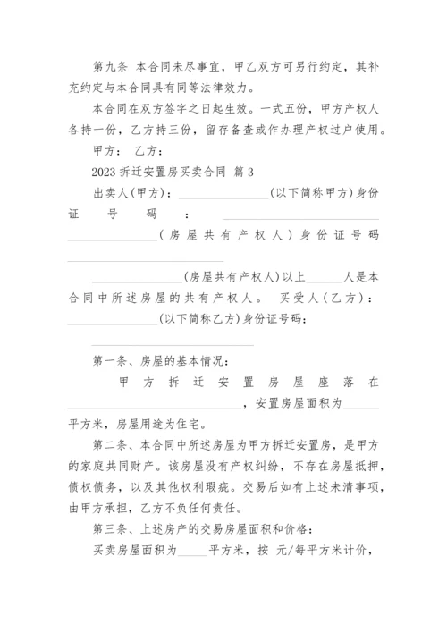 2023拆迁安置房买卖合同.docx