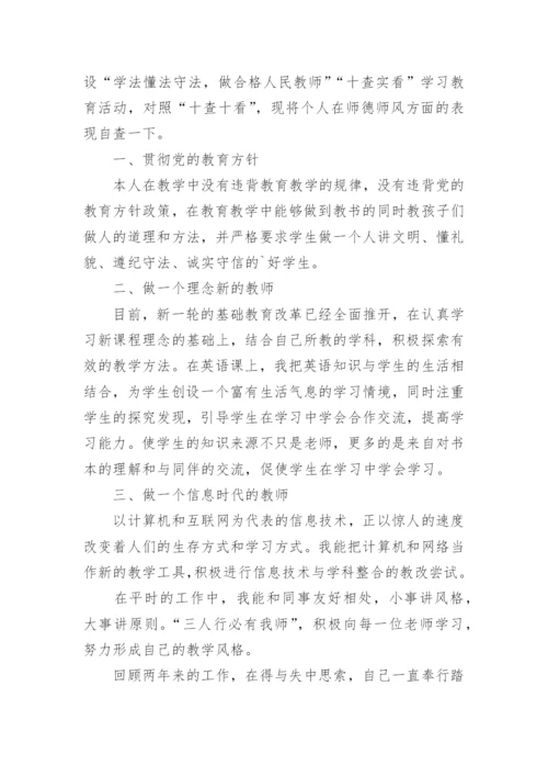 教师个人师德师风自查报告.docx