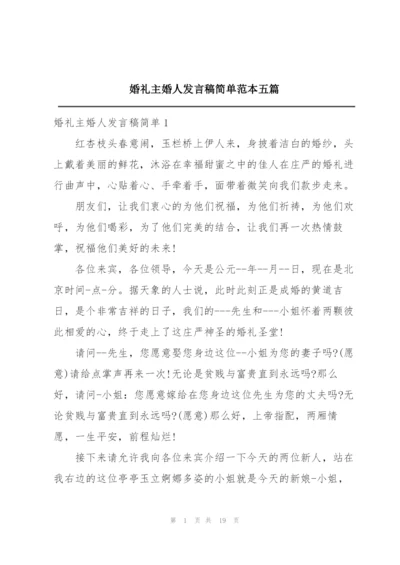 婚礼主婚人发言稿简单范本五篇.docx