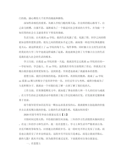 精编之应届专科生毕业自我鉴定范文.docx