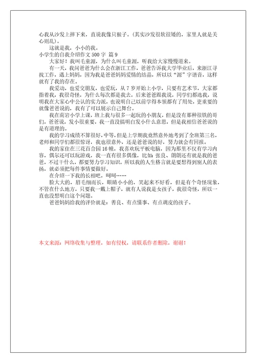 关于小学生的自我介绍作文500字合集9篇