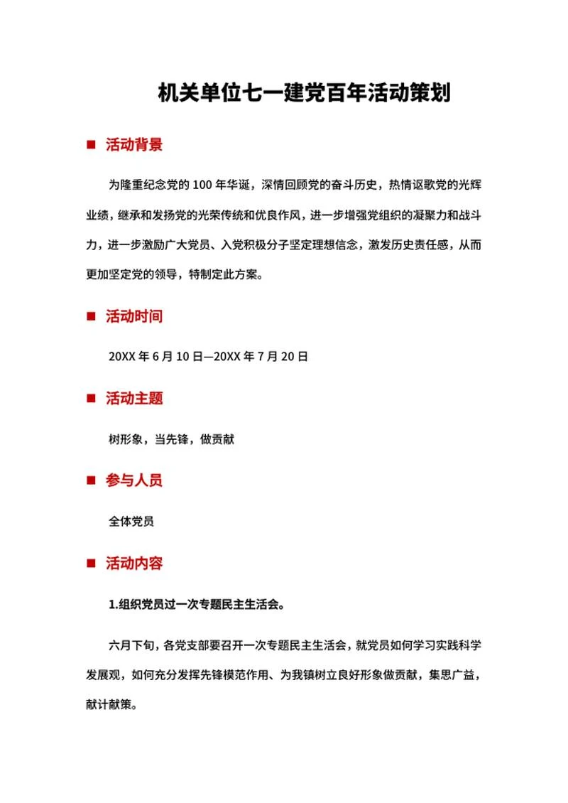 机关单位建党百年活动策划word模板