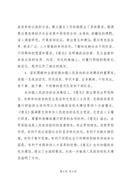学习“加强人民政协工作的意见”全面推进政协工作(心得体会).docx