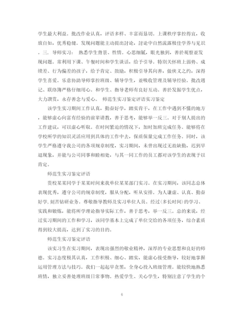 精编之实习教师鉴定评语范文.docx