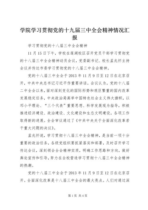 学院学习贯彻党的十九届三中全会精神情况汇报 (5).docx