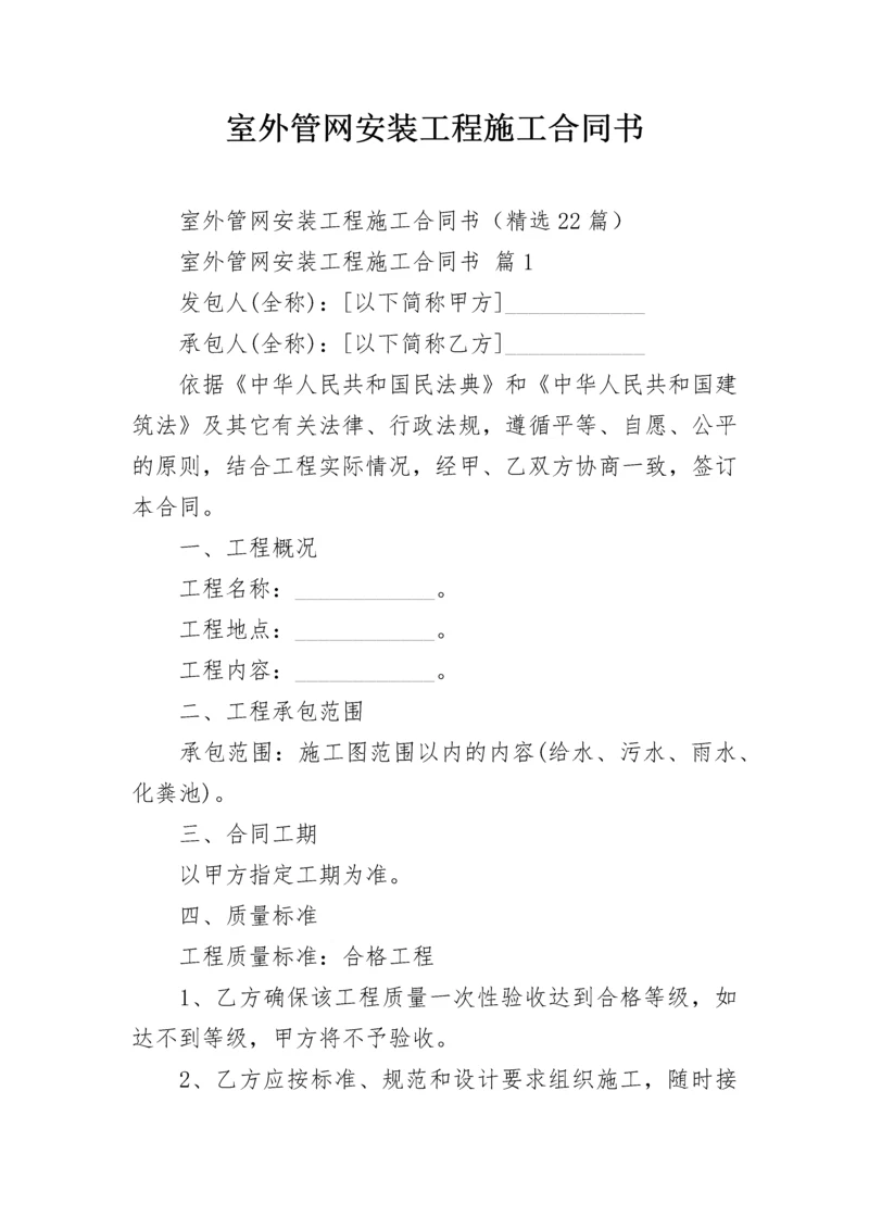 室外管网安装工程施工合同书.docx