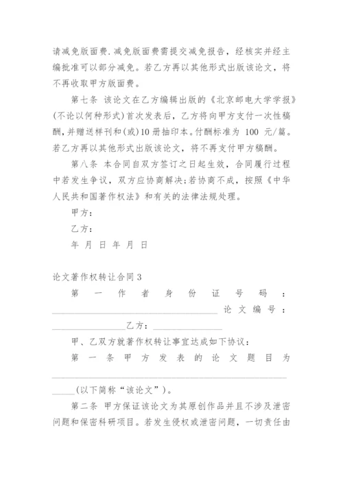 论文著作权转让合同最新整理.docx