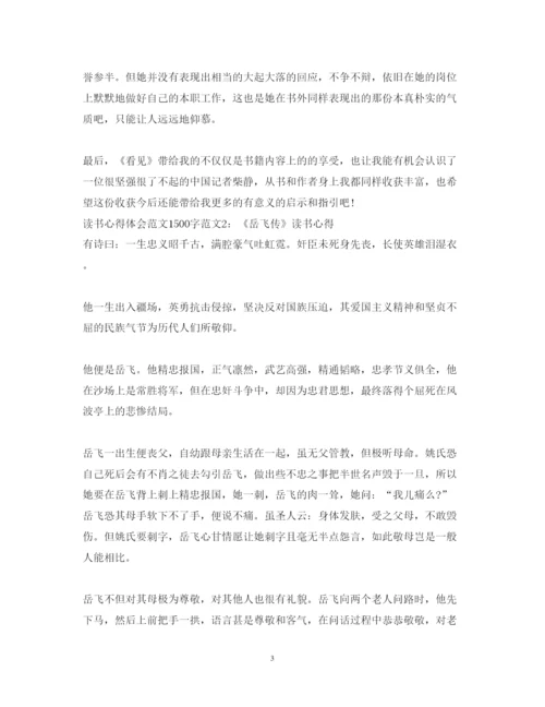精编读书心得体会范文1500字3篇.docx