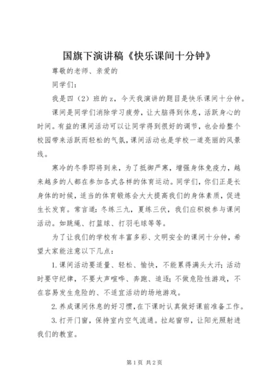 国旗下演讲稿《快乐课间十分钟》.docx