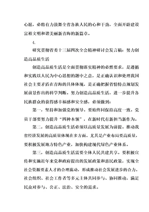 学习贯彻省委十三届四次全会精神研讨会发言稿(5篇)