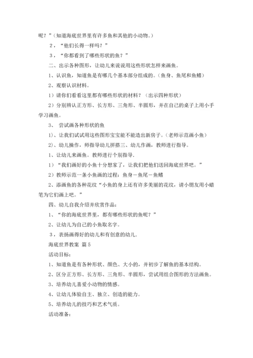 海底世界教案锦集五篇.docx