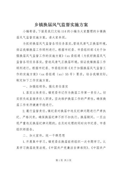 乡镇换届风气监督实施方案.docx