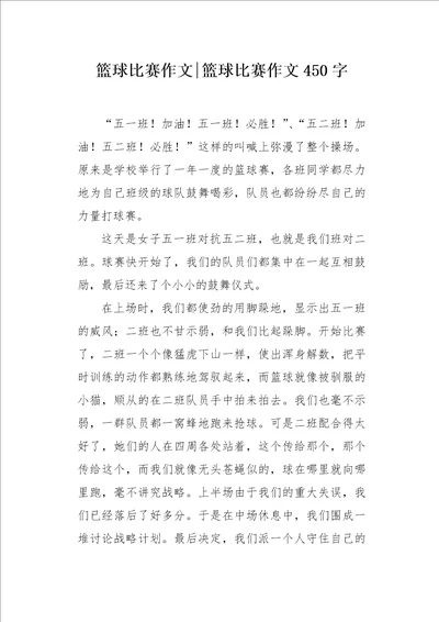 篮球比赛作文450字