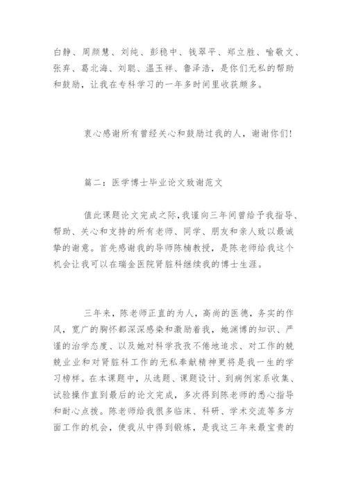 医学博士毕业论文致谢.docx