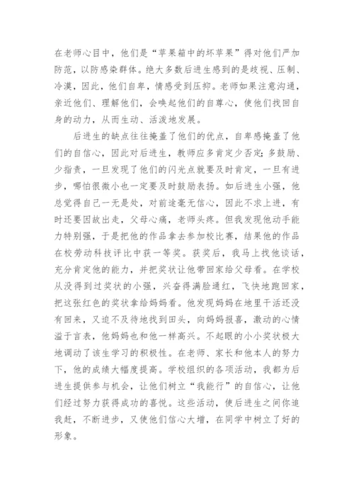 转化后进生之我见的教育理论论文.docx