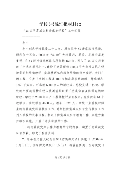 学校(书院汇报材料)2.docx